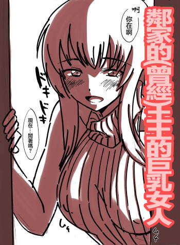 隣の地味巨乳 cover