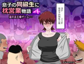 息子の同級生に枕営業物語 4-6+少子化を解決する法律ができた結果… 1 cover
