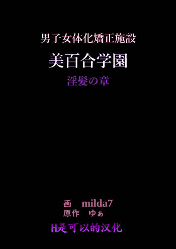 美百合学園 cover