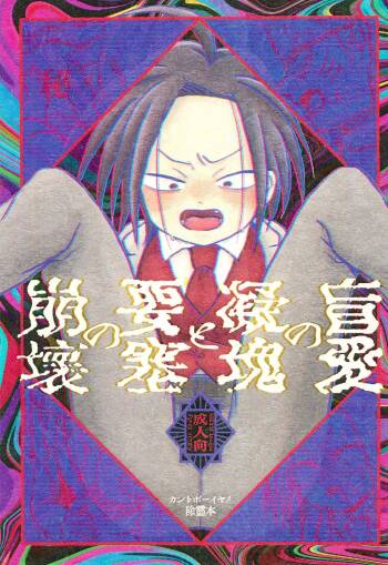 Mouai no Gyoukai to Yousai no Houkai cover