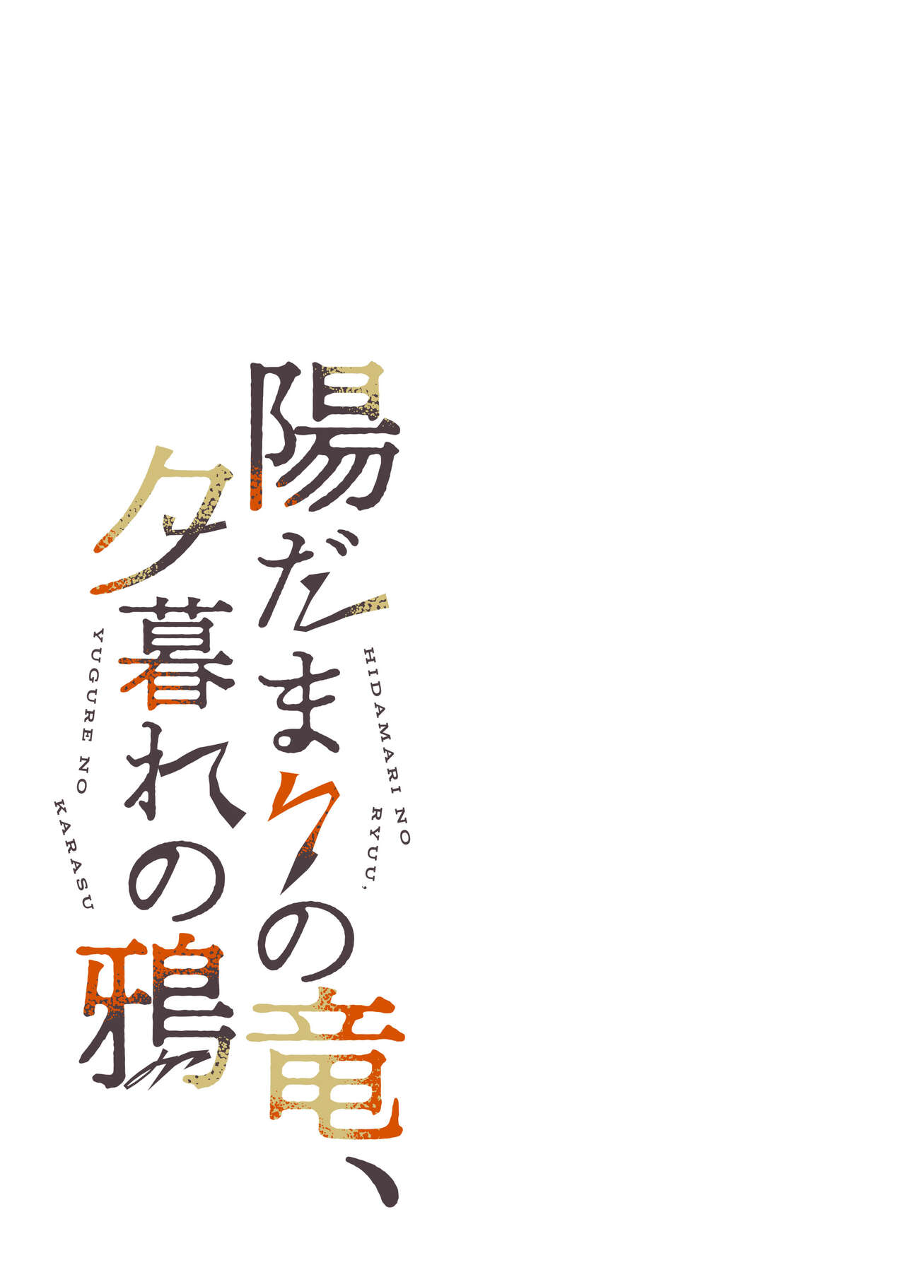 hidamari no ryuu, yugure no karasu | 向阳处的龙与黄昏的乌鸦 1-2.5 page 8 full