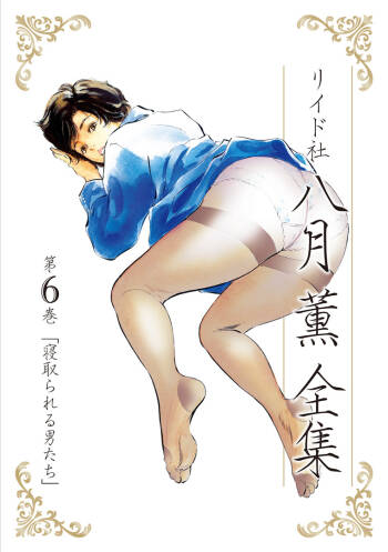 Hazuki Kaoru Complete Collection Vol. 6 cover
