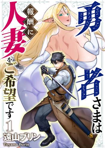 Yuusha-sama wa Houshuu ni Hitozuma o Gokibou desu cover