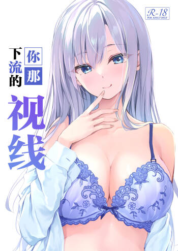Kimi no Iyarashii Shisen | 你那下流的视线 cover