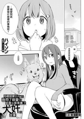 Kinjo no Onee-san ni Sex no Shitsumon o Shitara Inukan o Susumerareta Hanashi | 向鄰居家的大姐姐詢問了做愛的話題後被推薦了犬奸的故事 cover