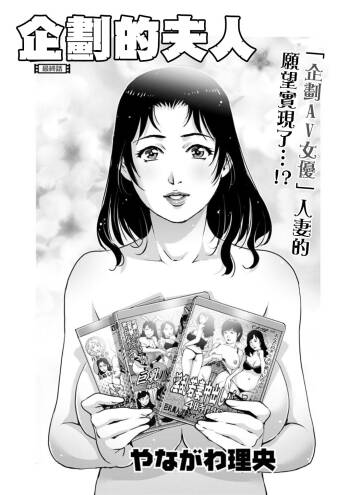 Kikaku no Oku-sama Saishuuwa | 企劃的夫人 最終話 cover