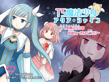 TS魔法少女アクア・シャイン ～ヤンデレズ魔法少女の愛欲フォームで大ピンチ！？～ cover