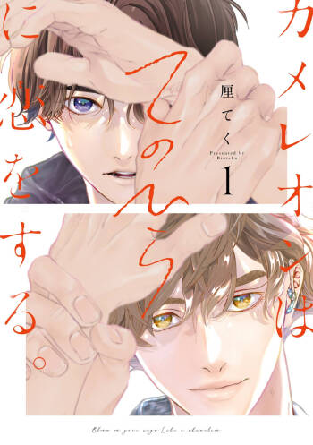 变色龙恋上手心。 cover