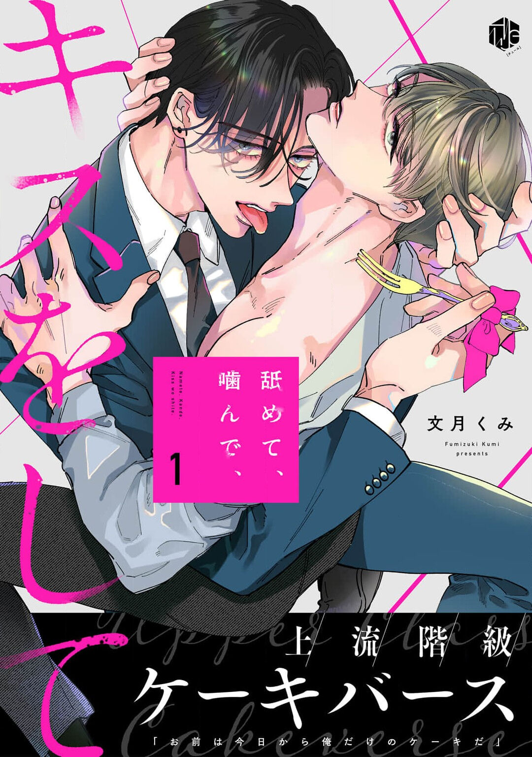 Namete, Kande, Kiss o Shite | 舔弄、啃咬、親吻我吧 page 1 full