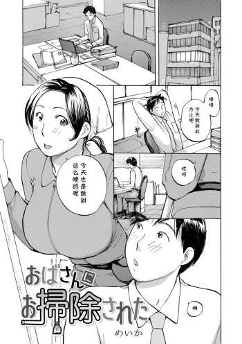 おばさんにお掃除された（Chinese） cover