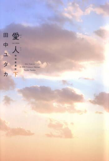 Ai-Ren Treasure Edition - Volume Two cover