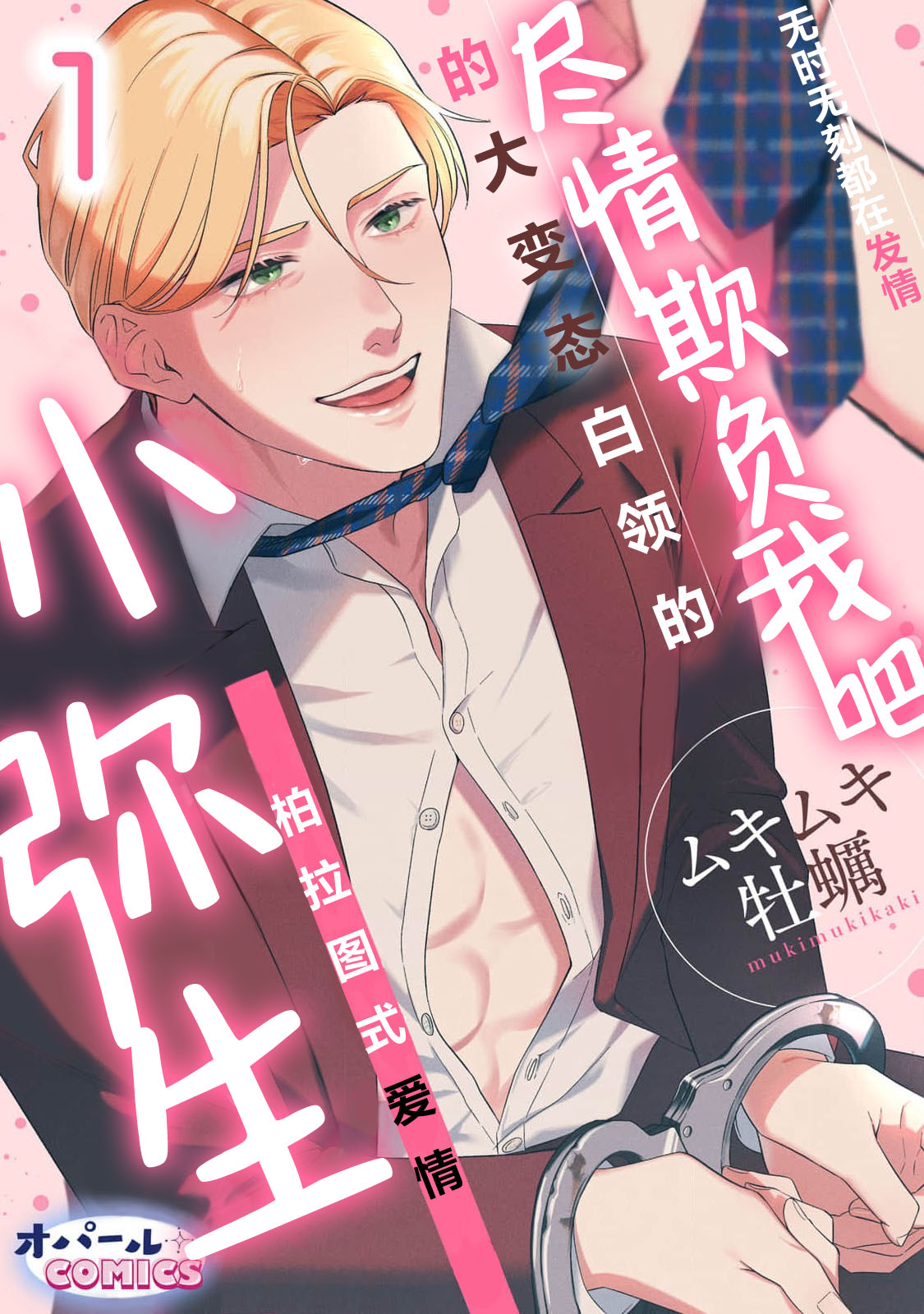 ijimete, Yayo-chan. Nenjū hatsujō do hentai rīman no puratonikkurabu | 尽情欺负我吧、小弥生。无时无刻都在发情的大变态白领的柏拉图式爱情 1 page 1 full
