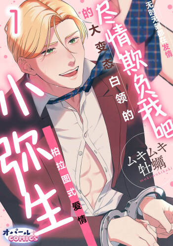 ijimete, Yayo-chan. Nenjū hatsujō do hentai rīman no puratonikkurabu | 尽情欺负我吧、小弥生。无时无刻都在发情的大变态白领的柏拉图式爱情 1 cover