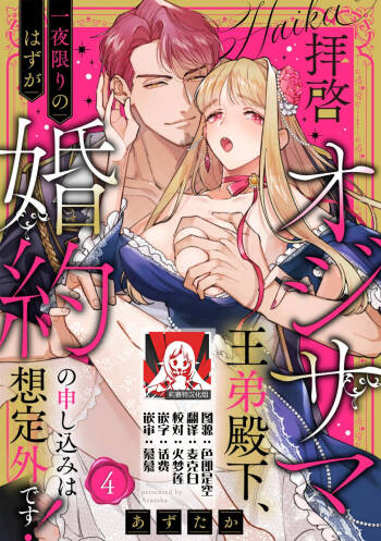 haikei ojisama-ō otōto denka, ichiya kagiri no hazu ga kon'yaku no mōshikomi wa sōtei-gaidesu! | 拜启 王弟殿下、 本该是限定一夜但婚约的申请却是意料之外！4 cover