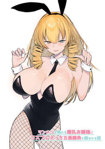 マンネリを怖れる爆乳お嬢様にコスプレえっち五番勝負を挑まれる話 cover
