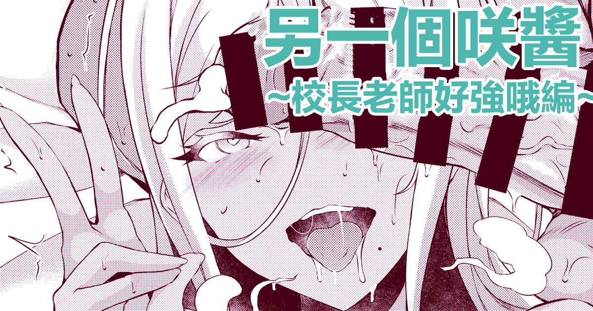 サキちゃんアナザー～校長先生つよい編～ page 1 full