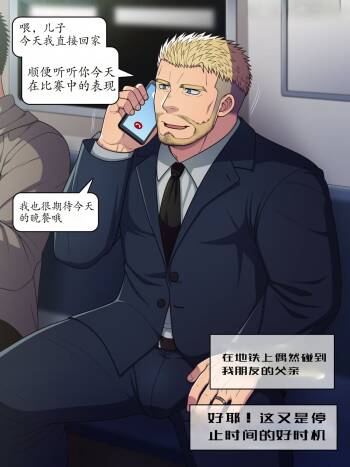 【LUNATIQUE 】“停止时间，对一位下班后穿着西装在地铁里打电话的异性恋爸爸进行色情恶作剧”【个人汉化】 cover