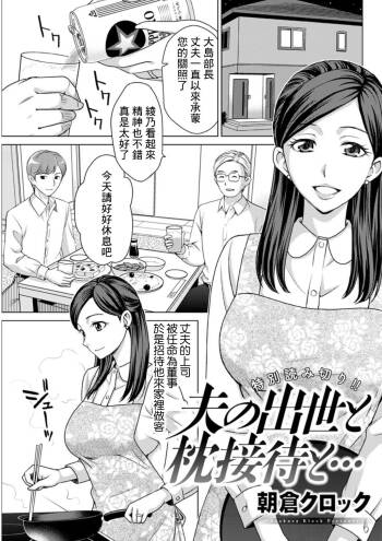 夫の出世と枕接待と… cover