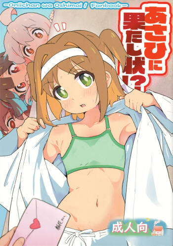 あさひに果たし状!? cover