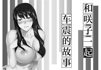 妄想咲子さん Vol.14 ～咲子さんノ車性交事情～ （コラージュ） cover