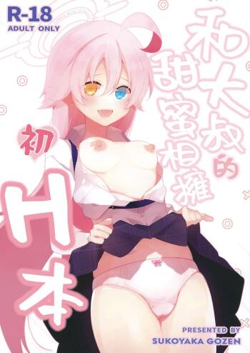 Oji-san to Love Icha Hatsu Ecchi Bon | 和大叔的甜蜜相拥初H本 cover
