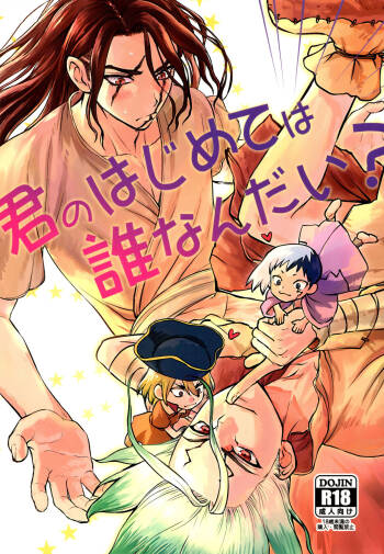 Kimi no Hajimete wa Dare nandai cover