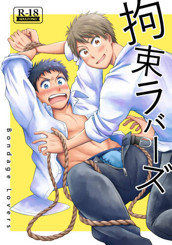 拘束ラバーズ cover