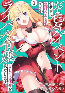 お色気イベントの多さに定評のある私ですがライバル令嬢としての使命を果たします 第01巻