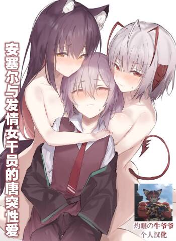 安塞尔与发情女干员的唐突性爱（arknights）（灼眼の牛爷爷个人汉化） cover