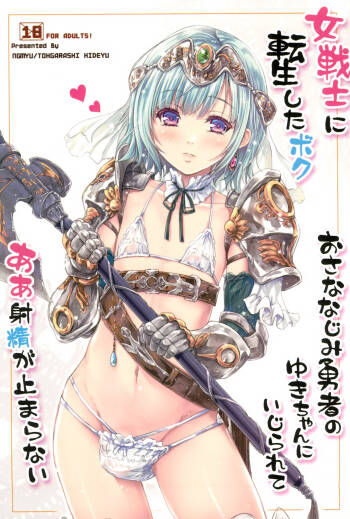 Onna senshi ni tensei shita boku osana najimi yuusha no yu kichi ~yan'niijirareaa shasei ga tomaranai cover
