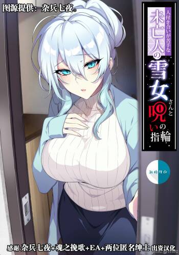 【新桥月白汉化社】不擅交際的未亡人雪女與調咒戒指1 cover