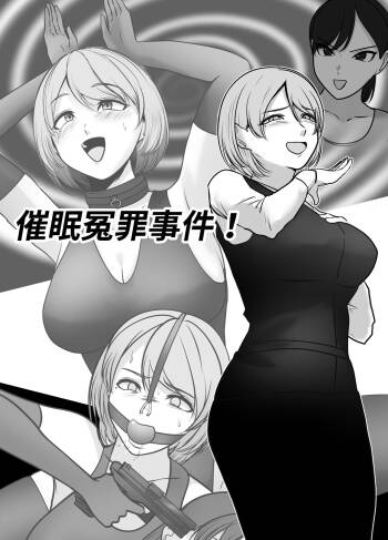 催眠冤罪事件！（22ｐ） cover