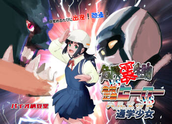 Mezameru Tabi ni Shussan! Kaizou! Kiken Shinryaku VS Kiken Seigi Hero VS Helmet Tsuugaku Shoujo cover