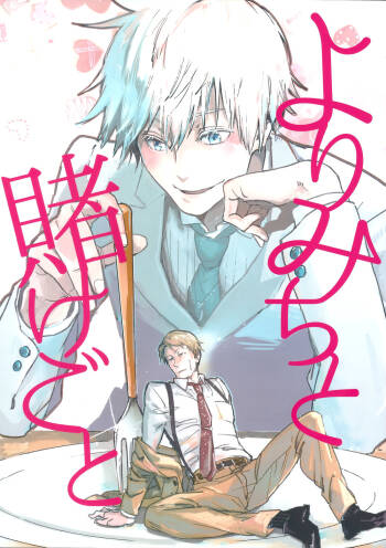 Yorimichi to Kakegoto cover