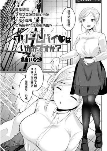 クリームパイはいかがですか？ cover