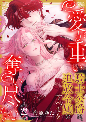 ai ga omoi kishi koushaku ha、tuihou reijou no subete wo ubai tukushitai。 | 爱得太深沉的骑士公爵，想要夺得流放千金的一切。 22 cover