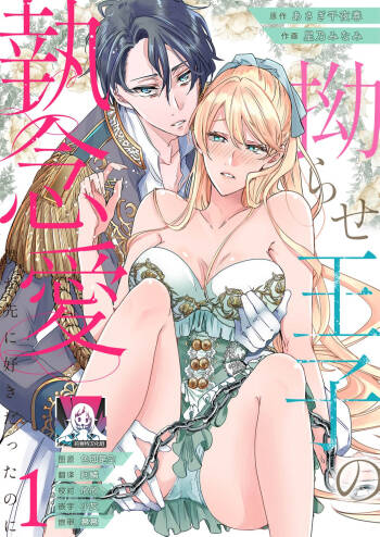 yandere Ōji no shūnen ai | 病娇王子的执念爱 cover