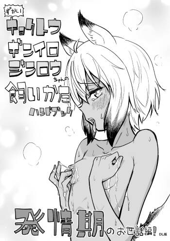 Zukai Kyokutou Giniro Jinrou-chan no Kaikata Handbook Hatsujouki no Osewa Hen cover