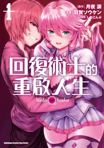回复术士的重来人生 第1卷 cover