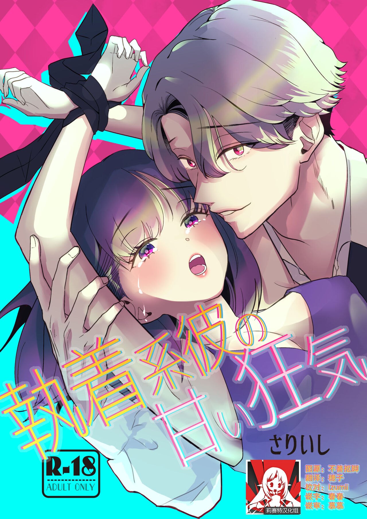 shuchaku-kei kare no amai kyoki | 执着系的他 甜蜜的疯狂 page 1 full