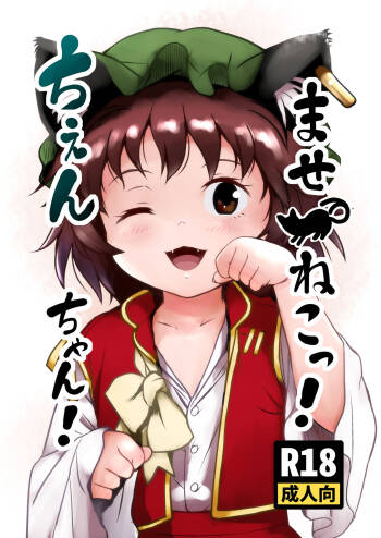Maseneko! Chen-chan! 早熟貓貓!橙橙! cover
