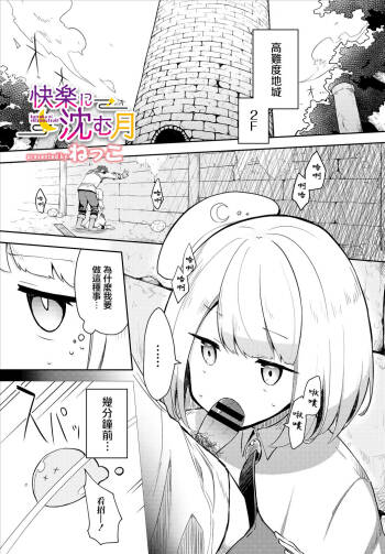快楽に沈む月 cover