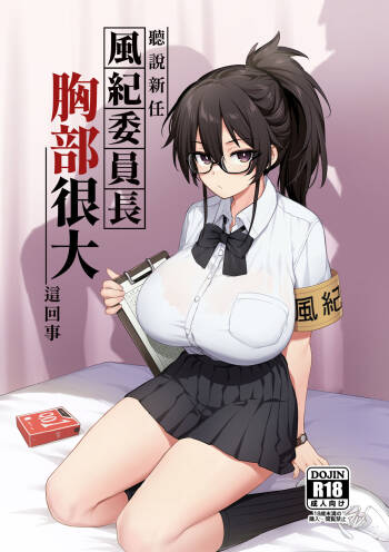 聽說新任風紀委員長胸部很大這回事 + 學生會長 cover