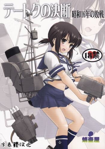 Teitoku no Ketsudan  Showa 16-nen no Haisen   个人修正） cover