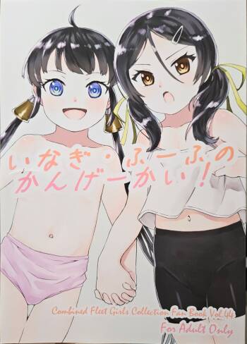 いなぎ・ふーふのかんげーかい! cover