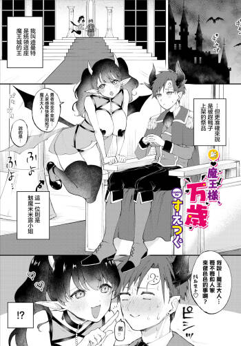 Shin Maou-sama, Banzai!   | 魔王大人，万岁！ cover