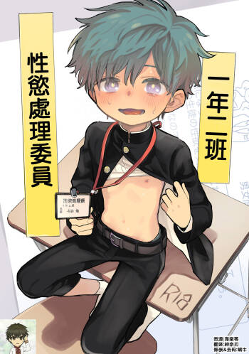 Ichinen Futagumi Seiyoku Shori Gakari-san | 一年二班性慾處理委員 cover