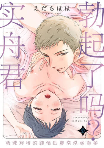 Tatteru no? Mifune-kun. ~Junjou Kamatoto Kouhai wa Yumemi Gachi~ | 勃起了吗？实舟君。～看似纯洁的后辈实则常做着与前辈的幻想～ cover