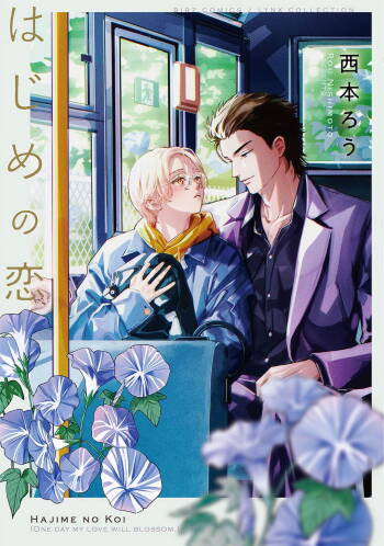 Hajime no Koi | 初始之恋 Ch. 1-5.5 cover