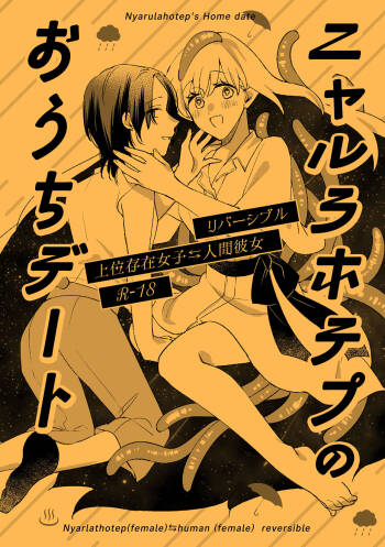ニャルラホテプのおうちデート cover